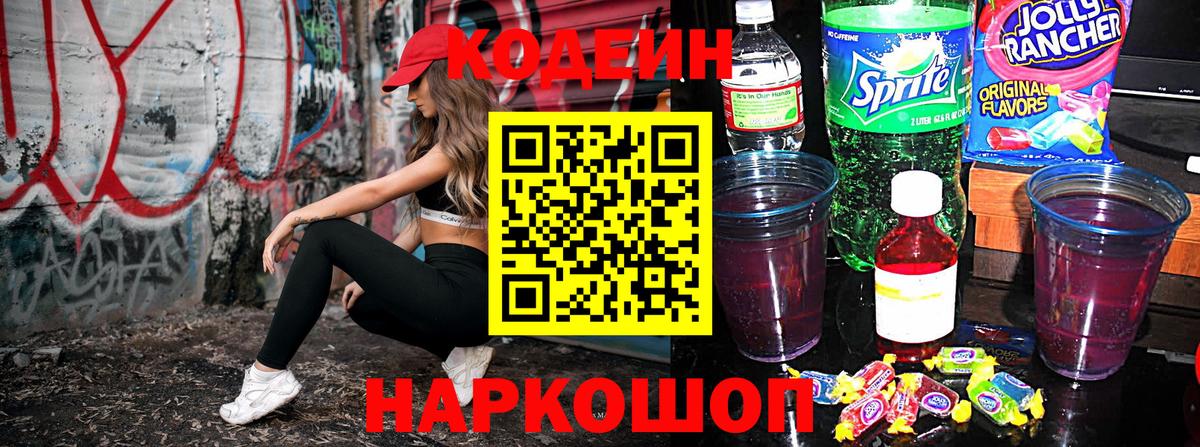 Codein Purple Drank  Вход с VPN  Кодеин напиток Lean (лин)  Белогорск 